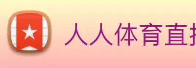 人人体育直播 Logo